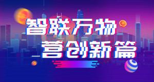 “智聯(lián)萬(wàn)物 營(yíng)創(chuàng)新篇”2018百度營(yíng)銷(xiāo)峰會(huì)焦作站圓滿(mǎn)結(jié)束！