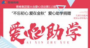 青峰集團(tuán)螢火蟲愛(ài)心活動(dòng)第113期——不忘初心·愛(ài)在金秋，愛(ài)心助學(xué)捐贈(zèng)