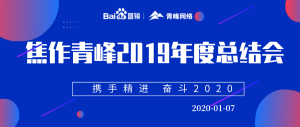 “攜手精進 奮斗2020”焦作青峰管理層年度總結會圓滿結束！