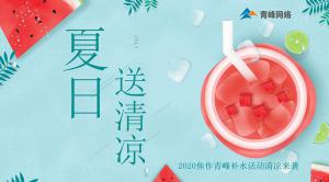 炎炎夏日，有你真甜——2020焦作青峰補(bǔ)水活動(dòng)清涼來襲~