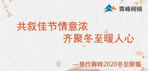 共敘佳節(jié)情意濃，齊聚冬至暖人心—焦作青峰2020冬至聚餐