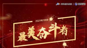 2021年1月份青峰創(chuàng)元集團奮斗者風采展示