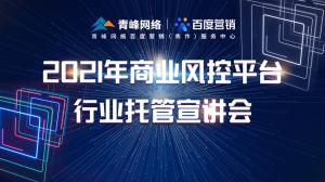 2021年商業(yè)風(fēng)控平臺(tái)行業(yè)托管宣講會(huì)