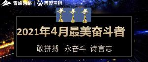 2021年4月份青峰創(chuàng)元集團奮斗者風(fēng)采展示