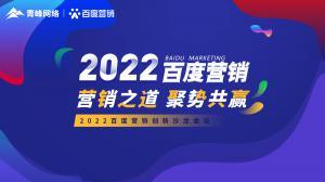 營銷之道 聚勢共贏--2022百度營銷創(chuàng)新沙龍會議報(bào)道！