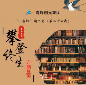 青峰創(chuàng)元集團“小蜜蜂”讀書會第26期活動報道：攀登終生，方能登頂 。 李春雪