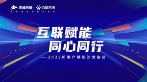 互聯(lián)賦能 同心同行 --2022新客戶賦能沙龍會(huì)議圓滿落幕！