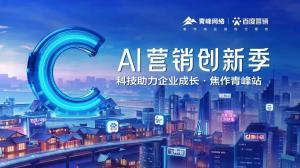 做中小企業(yè)成長路上的“托舉者”--AI營銷創(chuàng)新季焦作青峰站沙龍會議圓滿召開！