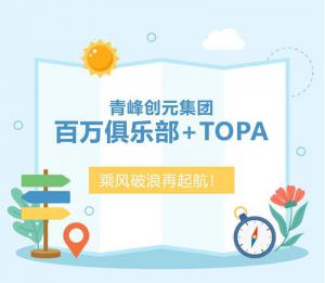 【云南之旅】青峰創(chuàng)元集團(tuán)百萬俱樂部+TOPA活動順利落幕！