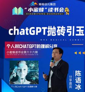 青峰創(chuàng)元集團“小蜜蜂”讀書會第66期活動報道：ChatGPT拋磚引玉---陳玉冰