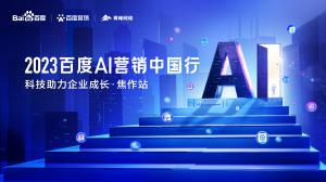 2023百度AI營銷中國行--科技助力企業(yè)成長·焦作站圓滿落幕！