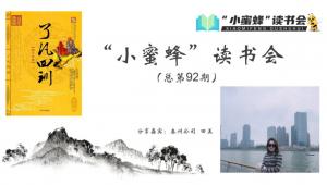 青峰創(chuàng)元集團(tuán)“小蜜蜂”讀書會第92期活動報(bào)道：《了凡四訓(xùn)》---田美