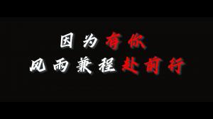 因?yàn)橛心悖L(fēng)雨兼程赴前行，焦作青峰祝大家乘風(fēng)破浪，龍騰四海！